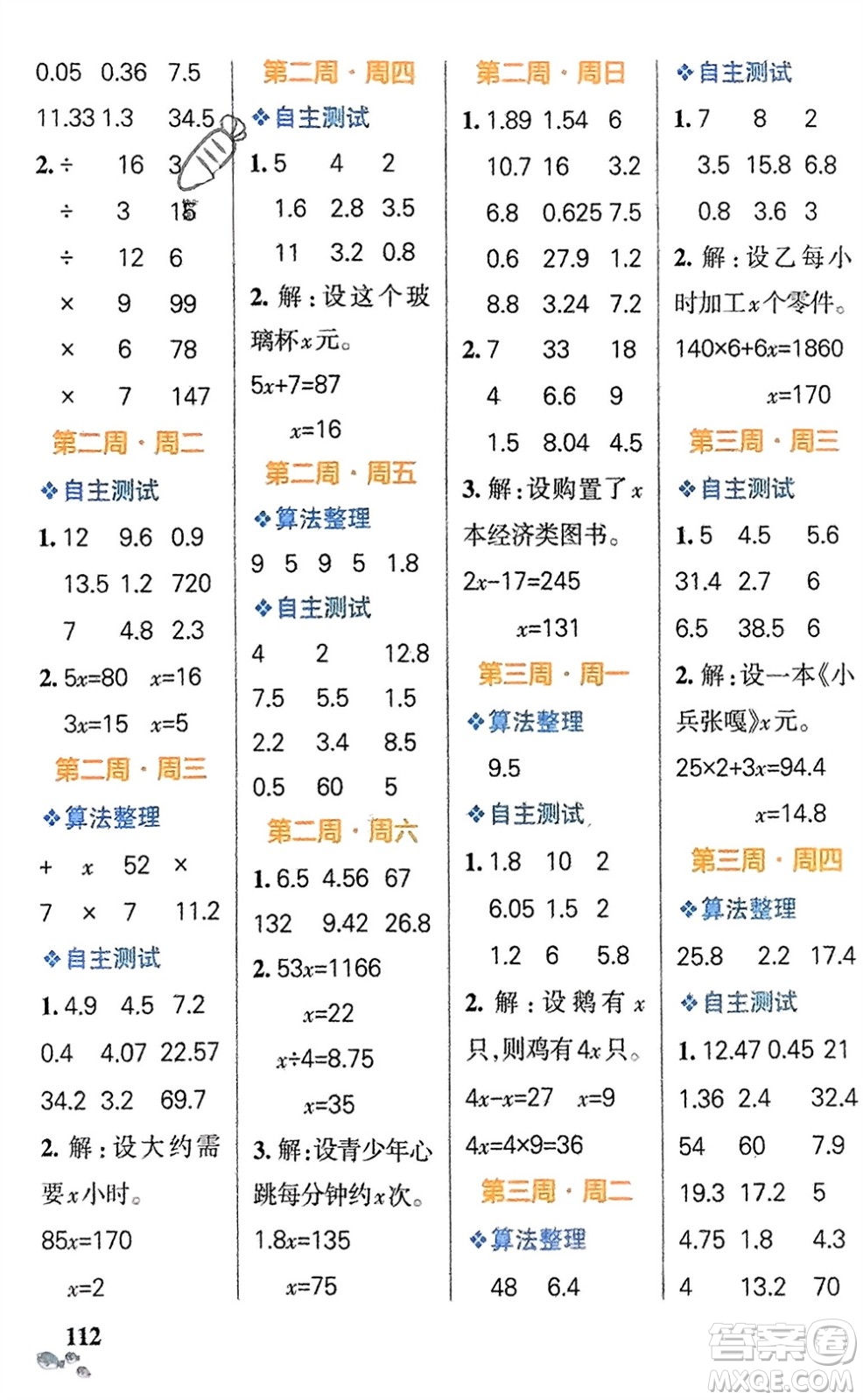 遼寧教育出版社2024年春小學(xué)學(xué)霸天天計算五年級數(shù)學(xué)下冊蘇教版參考答案