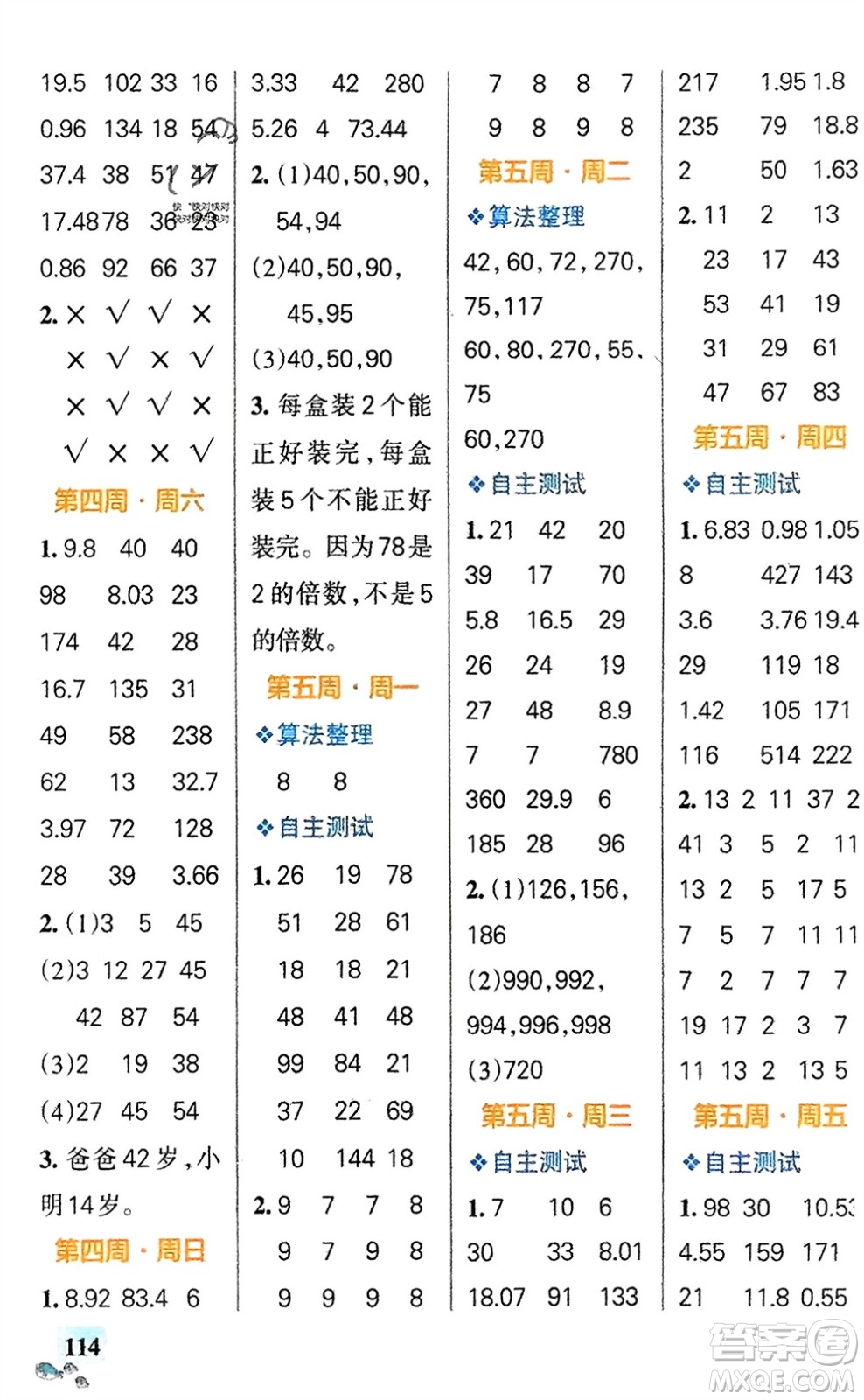 遼寧教育出版社2024年春小學(xué)學(xué)霸天天計算五年級數(shù)學(xué)下冊蘇教版參考答案