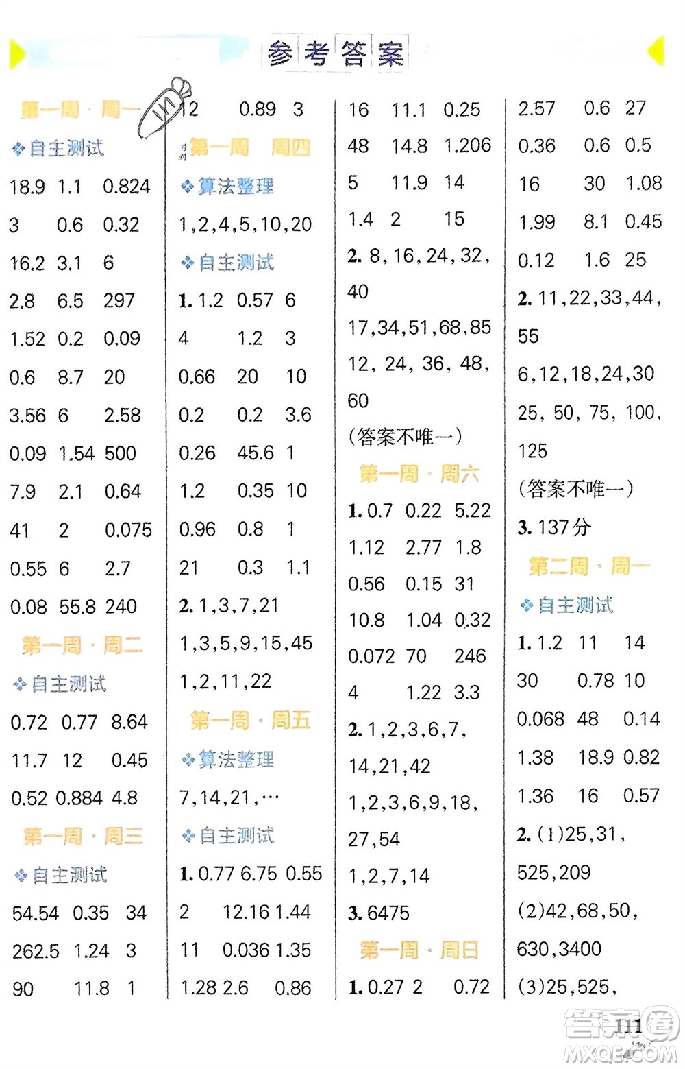 遼寧教育出版社2024年春小學(xué)學(xué)霸天天計(jì)算五年級數(shù)學(xué)下冊人教版廣東專版參考答案