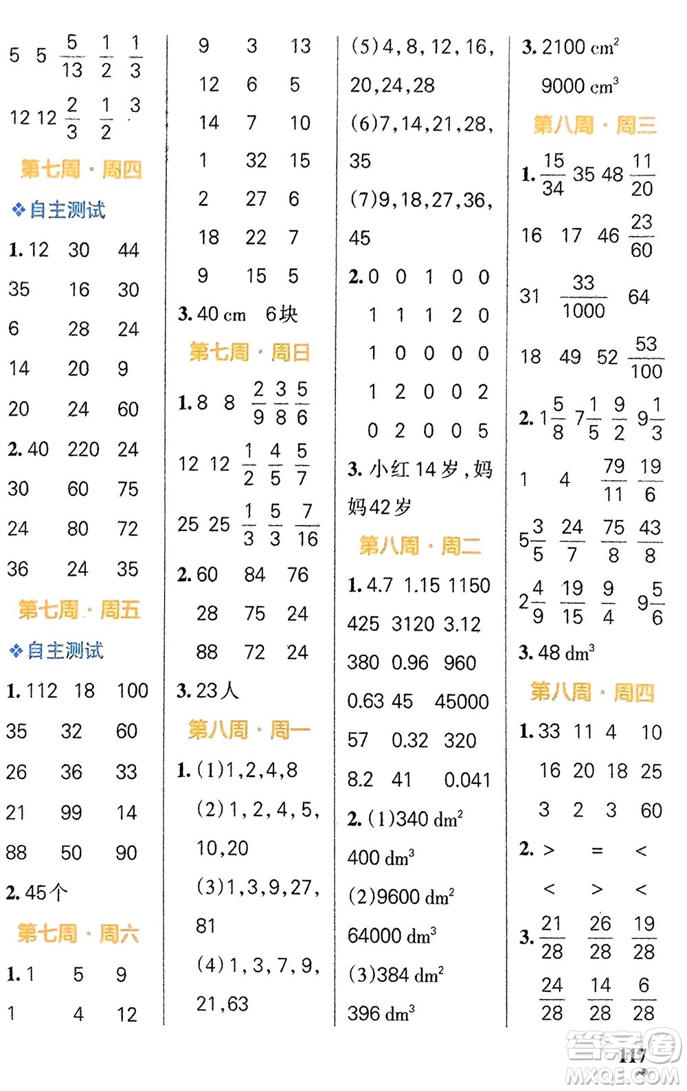 遼寧教育出版社2024年春小學(xué)學(xué)霸天天計(jì)算五年級數(shù)學(xué)下冊人教版廣東專版參考答案