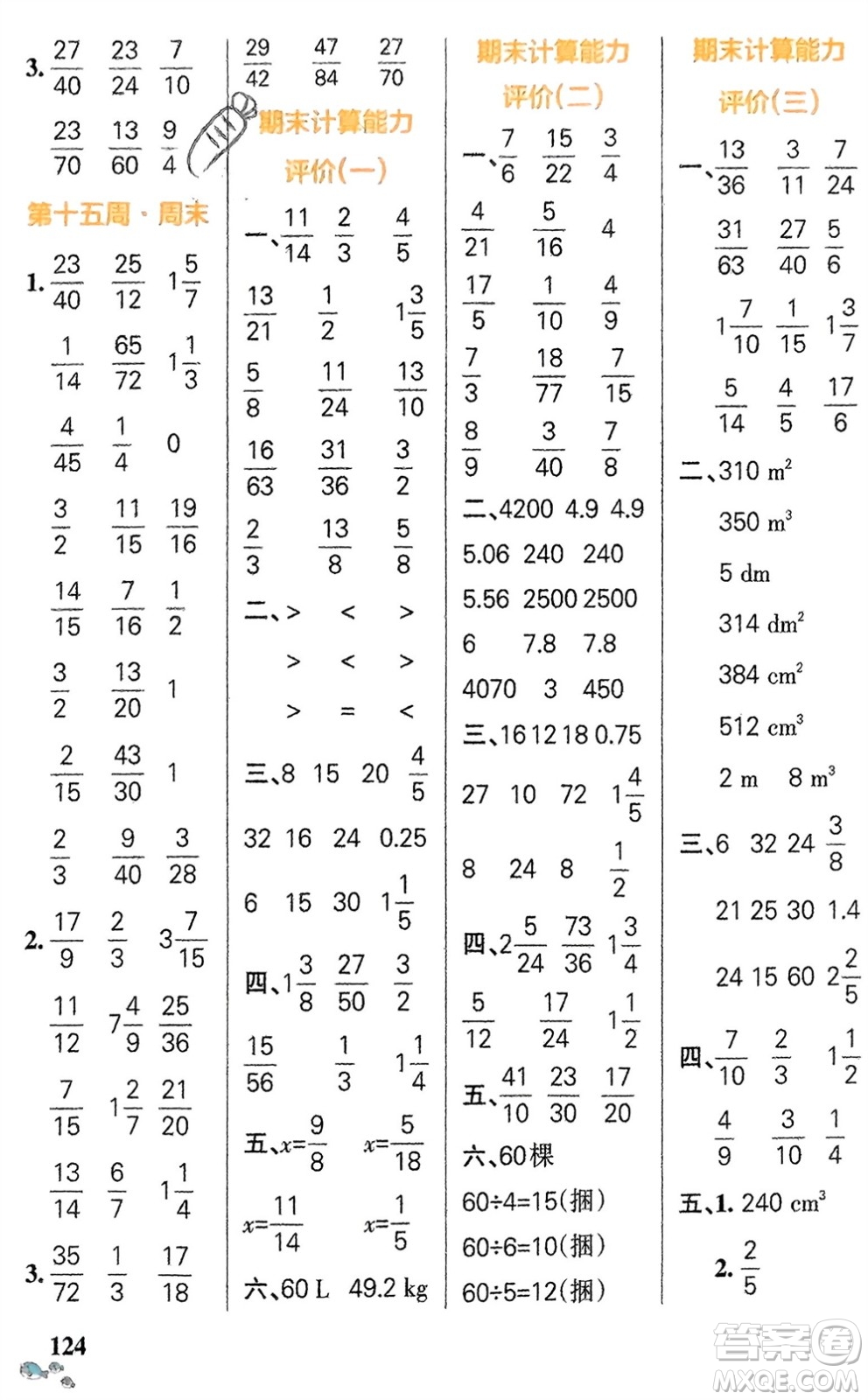 遼寧教育出版社2024年春小學(xué)學(xué)霸天天計(jì)算五年級數(shù)學(xué)下冊人教版廣東專版參考答案