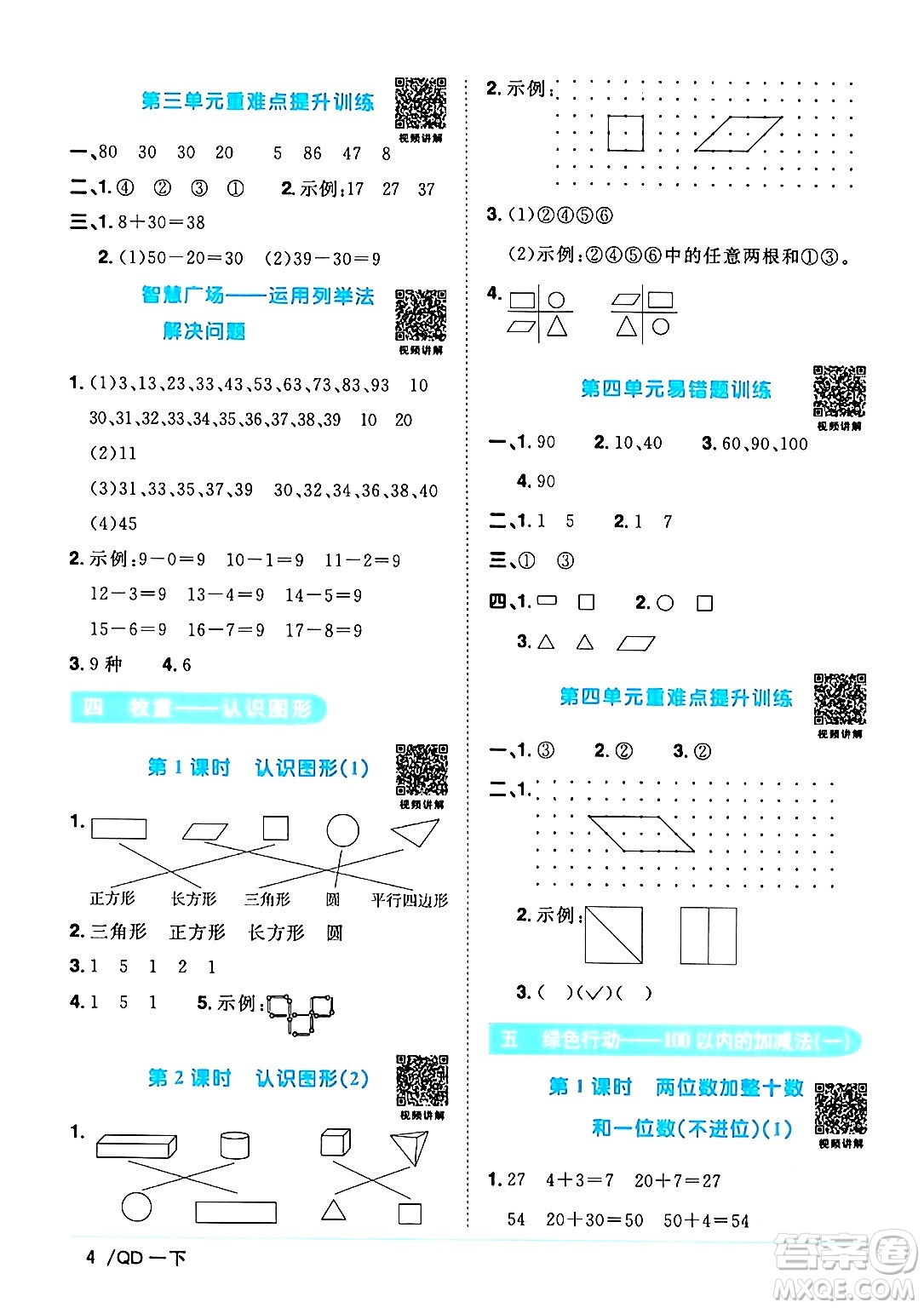 江西教育出版社2024年春陽光同學(xué)課時(shí)優(yōu)化作業(yè)一年級(jí)數(shù)學(xué)下冊(cè)青島版答案