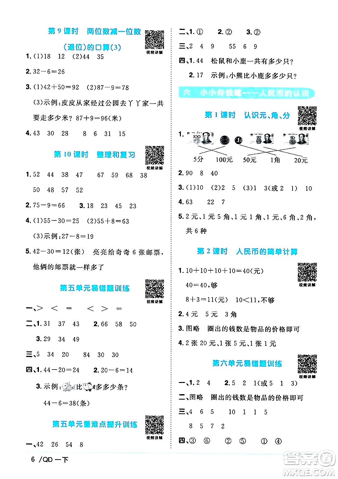 江西教育出版社2024年春陽光同學(xué)課時(shí)優(yōu)化作業(yè)一年級(jí)數(shù)學(xué)下冊(cè)青島版答案