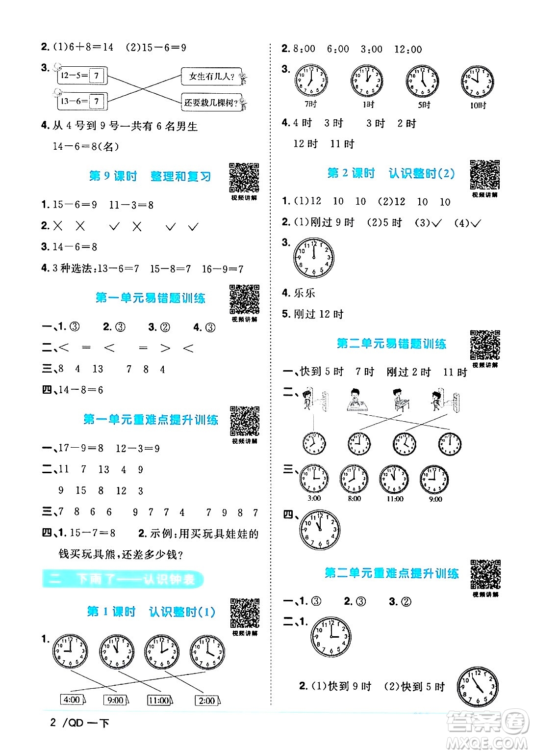 江西教育出版社2024年春陽光同學(xué)課時(shí)優(yōu)化作業(yè)一年級(jí)數(shù)學(xué)下冊(cè)青島版答案