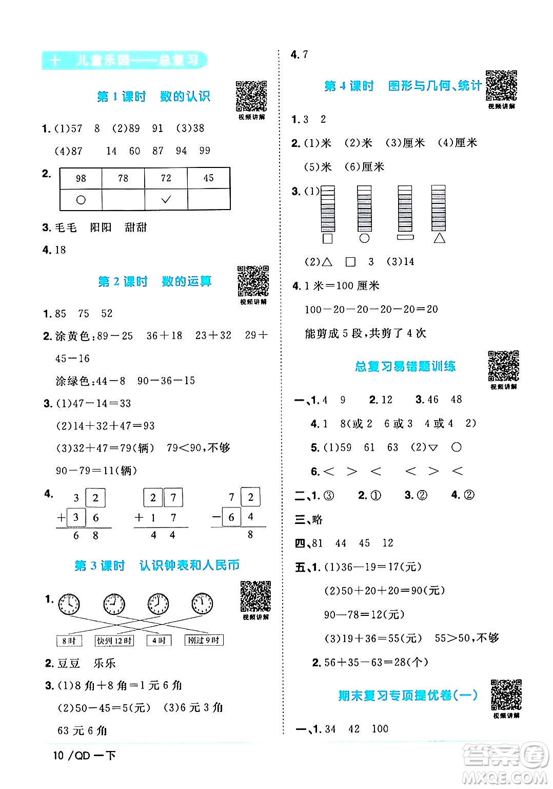 江西教育出版社2024年春陽光同學(xué)課時(shí)優(yōu)化作業(yè)一年級(jí)數(shù)學(xué)下冊(cè)青島版答案