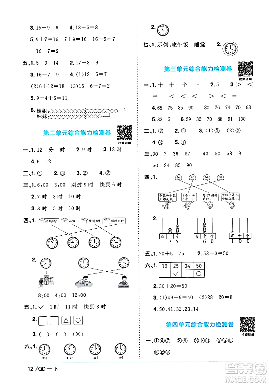 江西教育出版社2024年春陽光同學(xué)課時(shí)優(yōu)化作業(yè)一年級(jí)數(shù)學(xué)下冊(cè)青島版答案