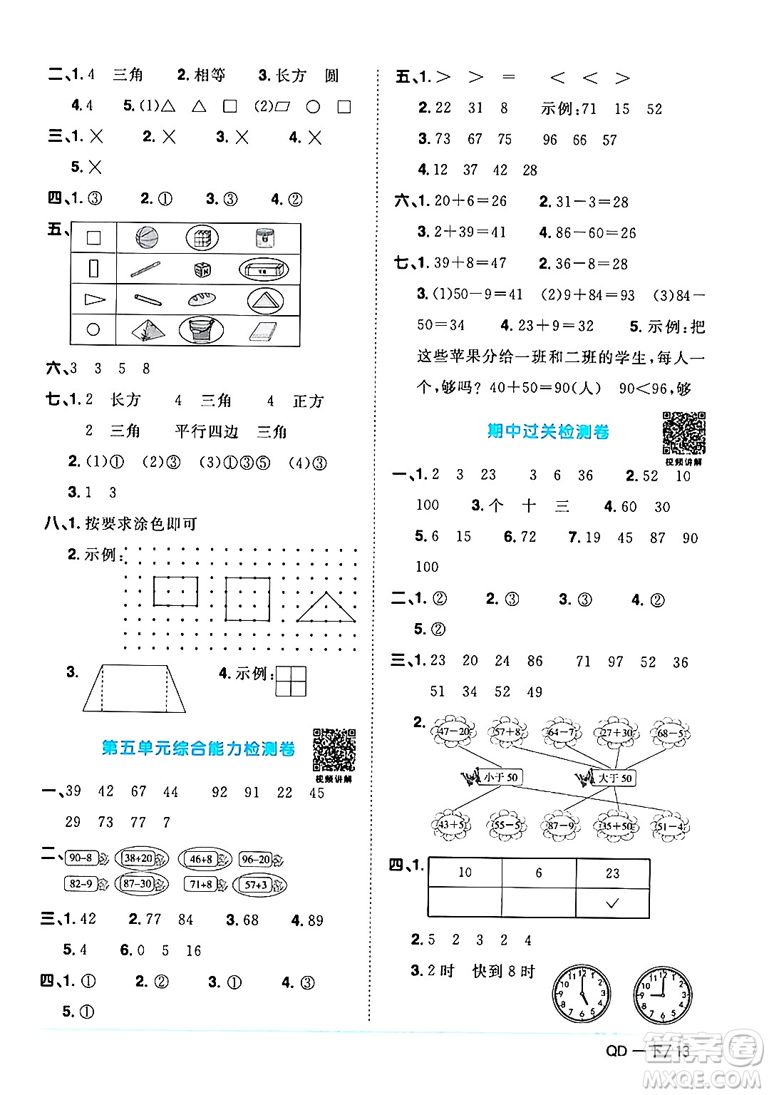 江西教育出版社2024年春陽光同學(xué)課時(shí)優(yōu)化作業(yè)一年級(jí)數(shù)學(xué)下冊(cè)青島版答案