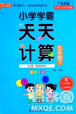 遼寧教育出版社2024年春小學(xué)學(xué)霸天天計算五年級數(shù)學(xué)下冊北師大版廣東專版參考答案