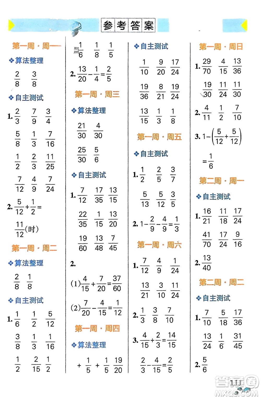 遼寧教育出版社2024年春小學(xué)學(xué)霸天天計算五年級數(shù)學(xué)下冊北師大版廣東專版參考答案