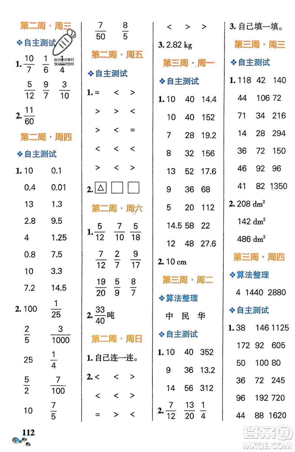 遼寧教育出版社2024年春小學(xué)學(xué)霸天天計算五年級數(shù)學(xué)下冊北師大版廣東專版參考答案