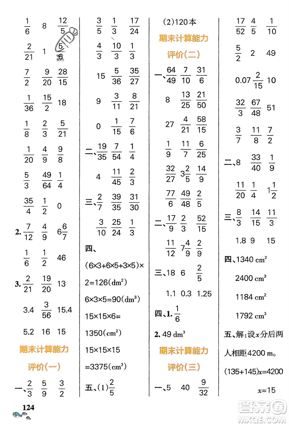 遼寧教育出版社2024年春小學(xué)學(xué)霸天天計算五年級數(shù)學(xué)下冊北師大版廣東專版參考答案