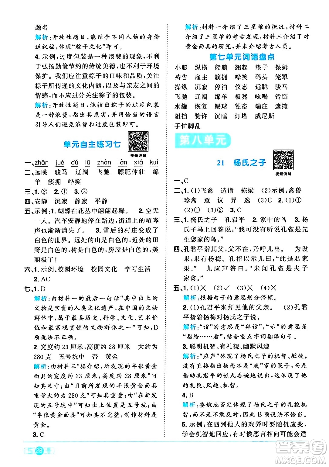 江西教育出版社2024年春陽(yáng)光同學(xué)課時(shí)優(yōu)化作業(yè)五年級(jí)語文下冊(cè)人教版廣東專版答案