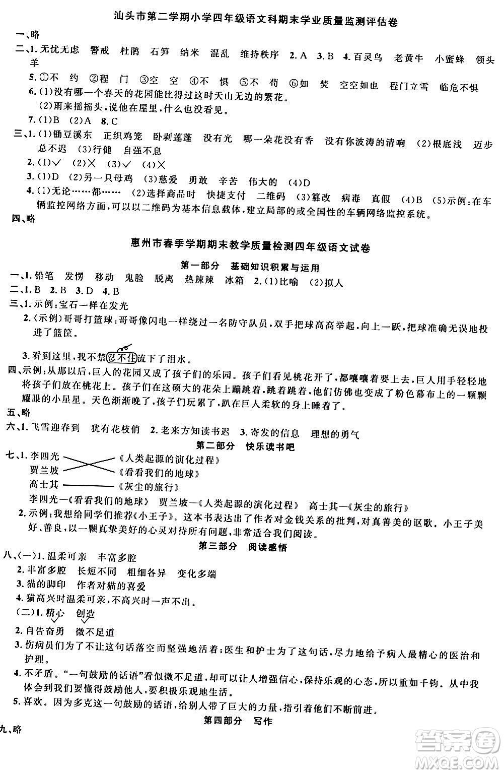 江西教育出版社2024年春陽光同學課時優(yōu)化作業(yè)四年級語文下冊人教版廣東專版答案