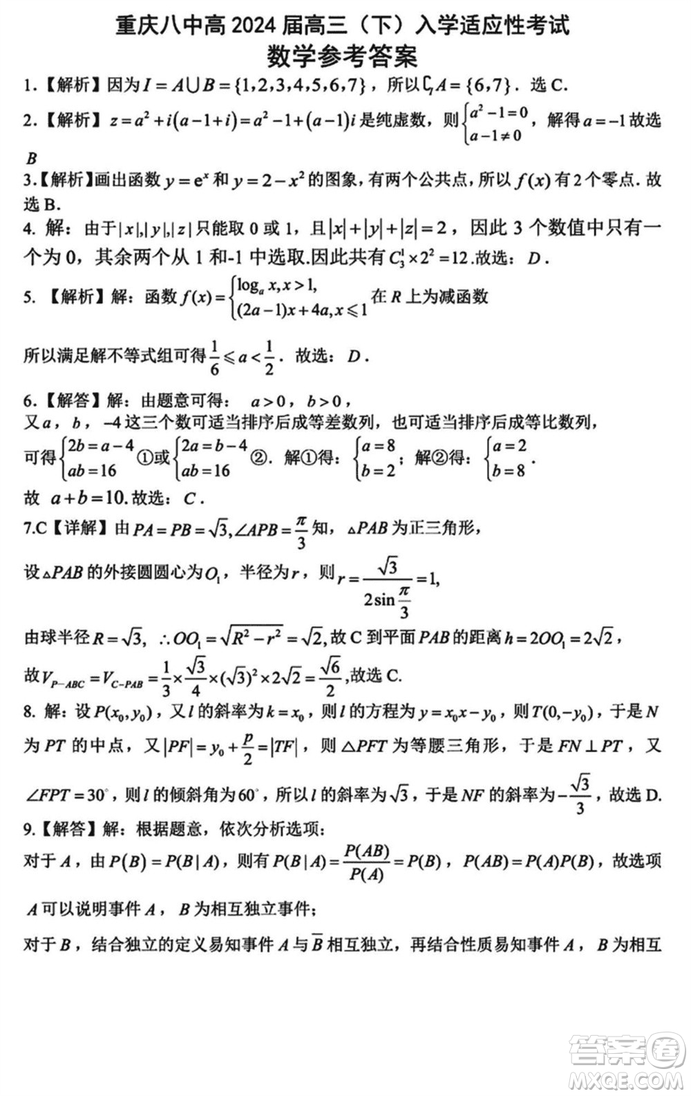 重慶八中2024屆高三下學(xué)期入學(xué)適應(yīng)性考試數(shù)學(xué)試題參考答案