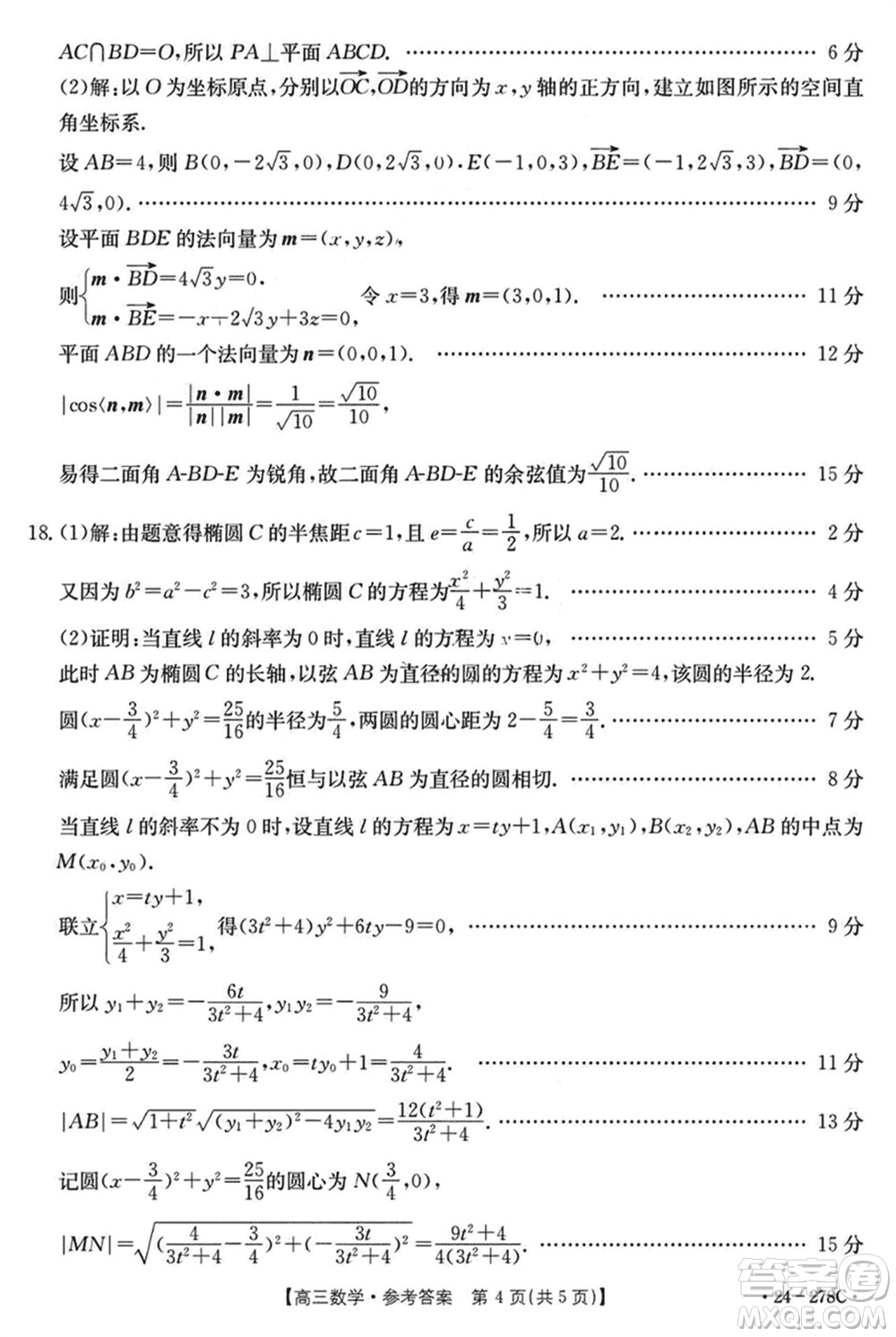 廣東金太陽(yáng)聯(lián)考2024屆高三下學(xué)期開(kāi)學(xué)考數(shù)學(xué)試卷參考答案