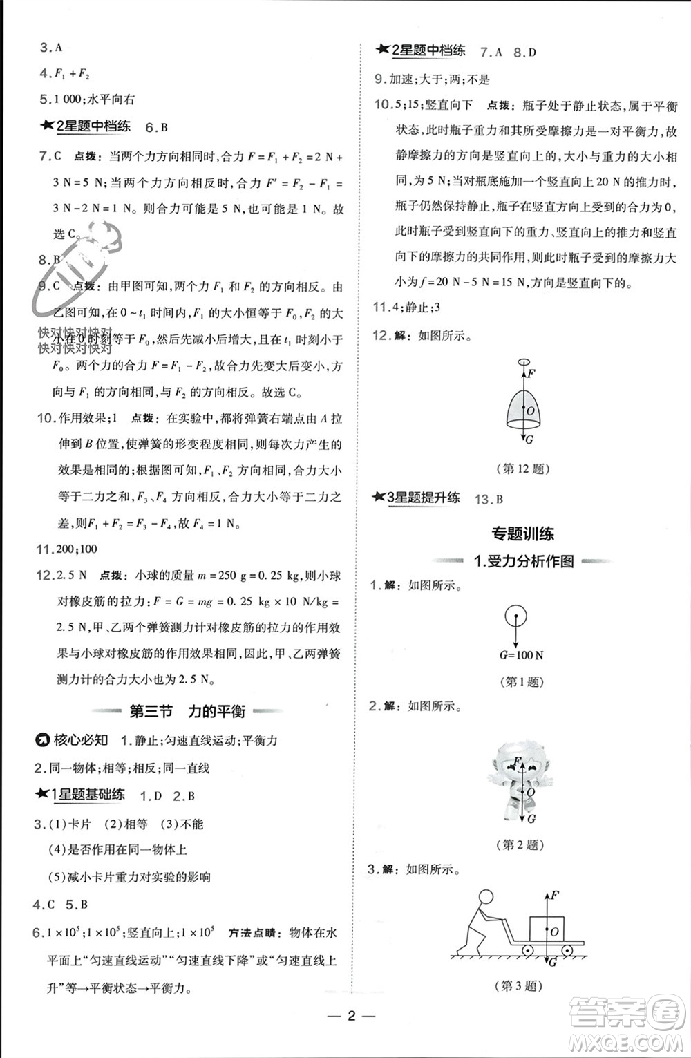 山西教育出版社2024年春榮德基點(diǎn)撥訓(xùn)練八年級(jí)物理下冊(cè)滬科版參考答案