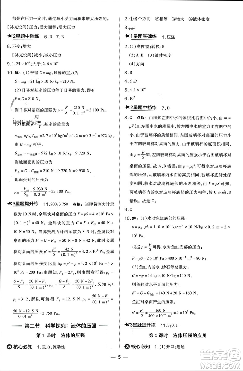 山西教育出版社2024年春榮德基點(diǎn)撥訓(xùn)練八年級(jí)物理下冊(cè)滬科版參考答案