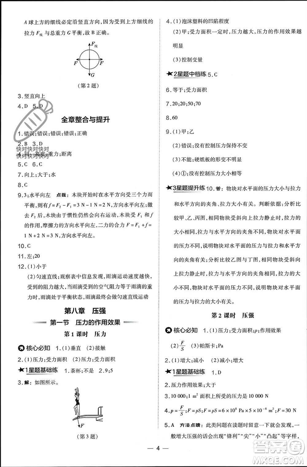 山西教育出版社2024年春榮德基點(diǎn)撥訓(xùn)練八年級(jí)物理下冊(cè)滬科版參考答案