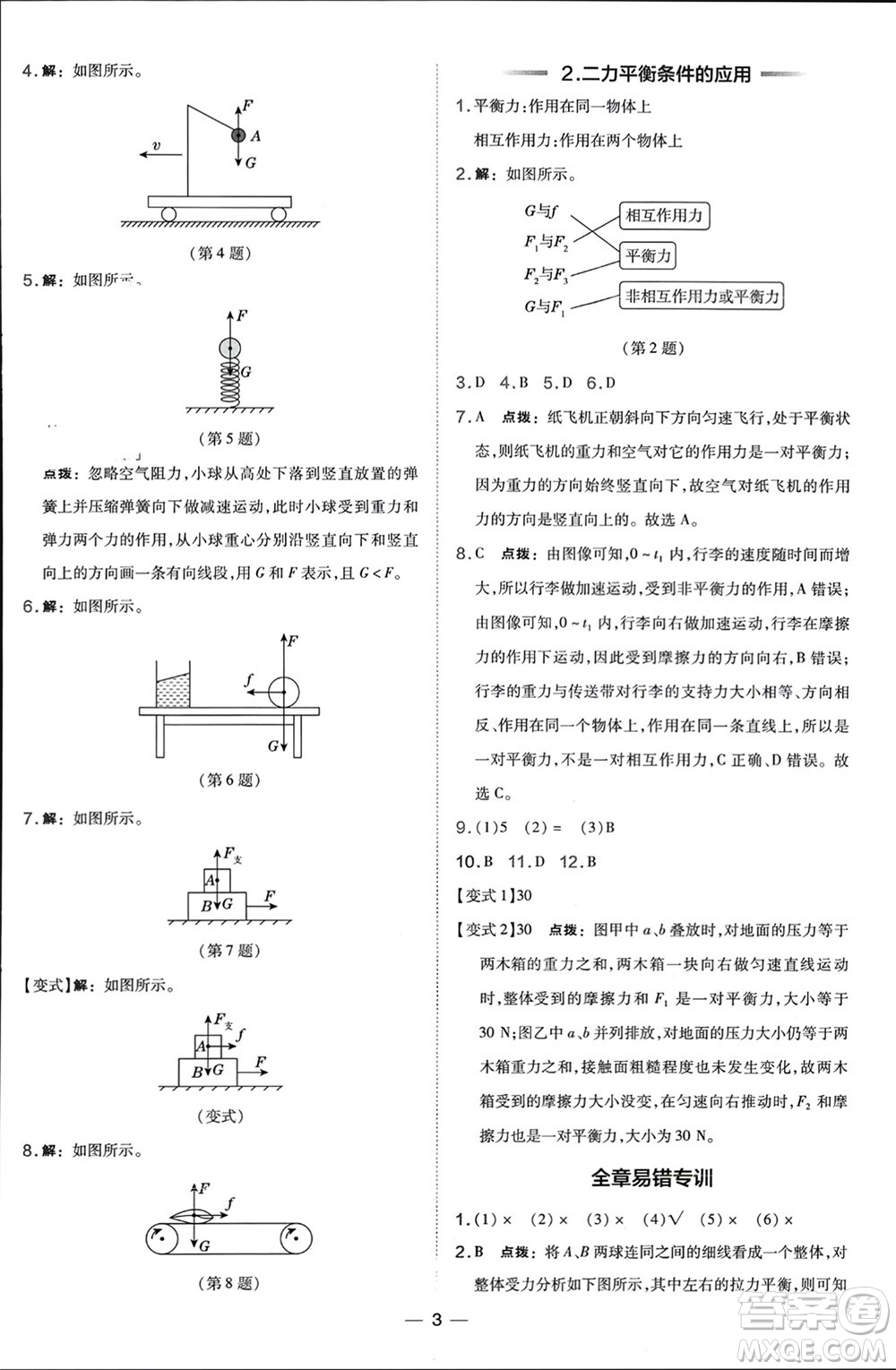 山西教育出版社2024年春榮德基點(diǎn)撥訓(xùn)練八年級(jí)物理下冊(cè)滬科版參考答案