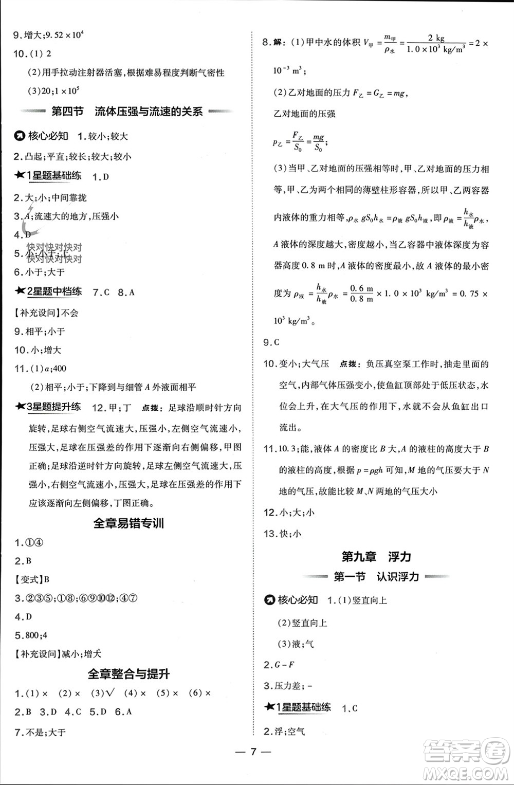 山西教育出版社2024年春榮德基點(diǎn)撥訓(xùn)練八年級(jí)物理下冊(cè)滬科版參考答案