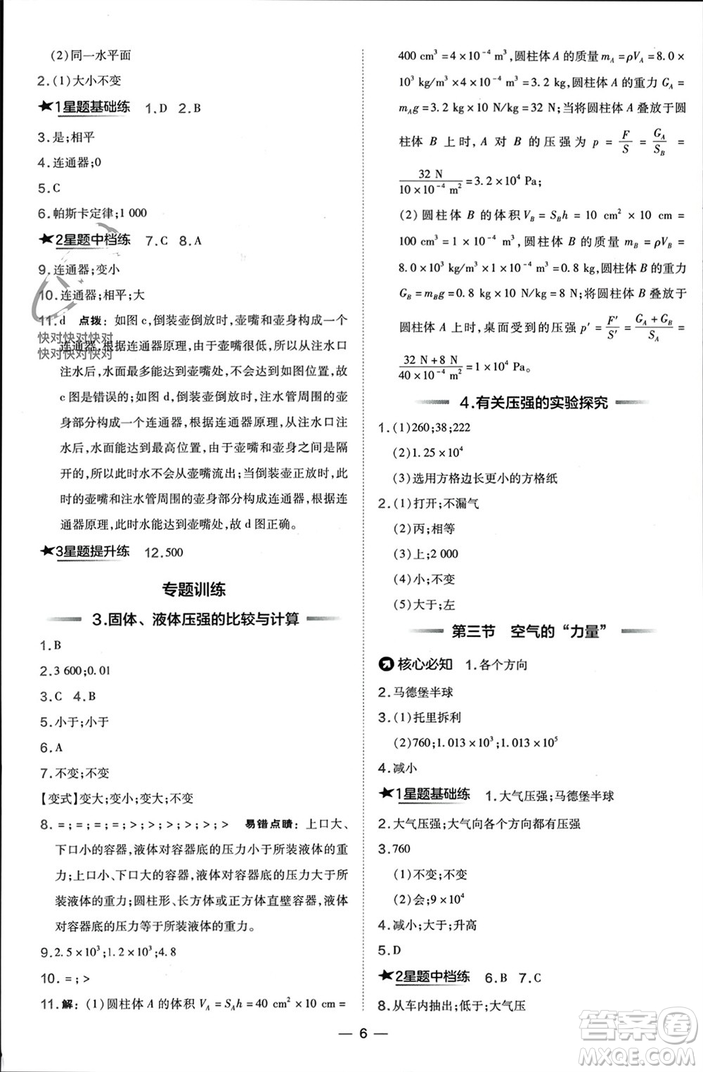 山西教育出版社2024年春榮德基點(diǎn)撥訓(xùn)練八年級(jí)物理下冊(cè)滬科版參考答案