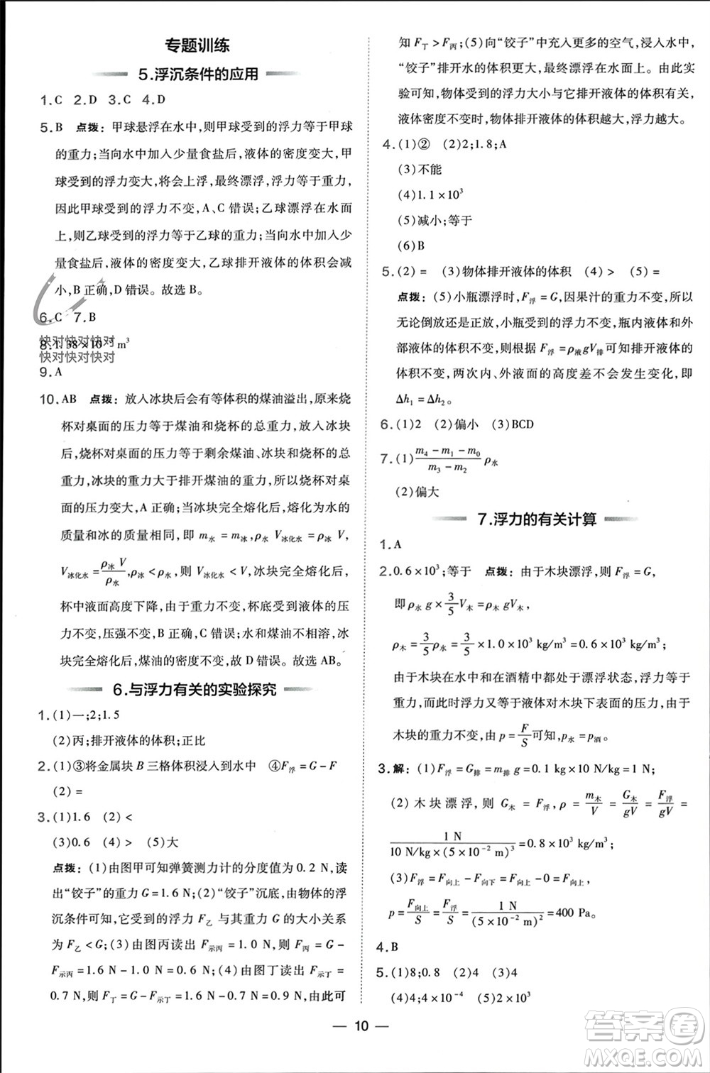 山西教育出版社2024年春榮德基點(diǎn)撥訓(xùn)練八年級(jí)物理下冊(cè)滬科版參考答案