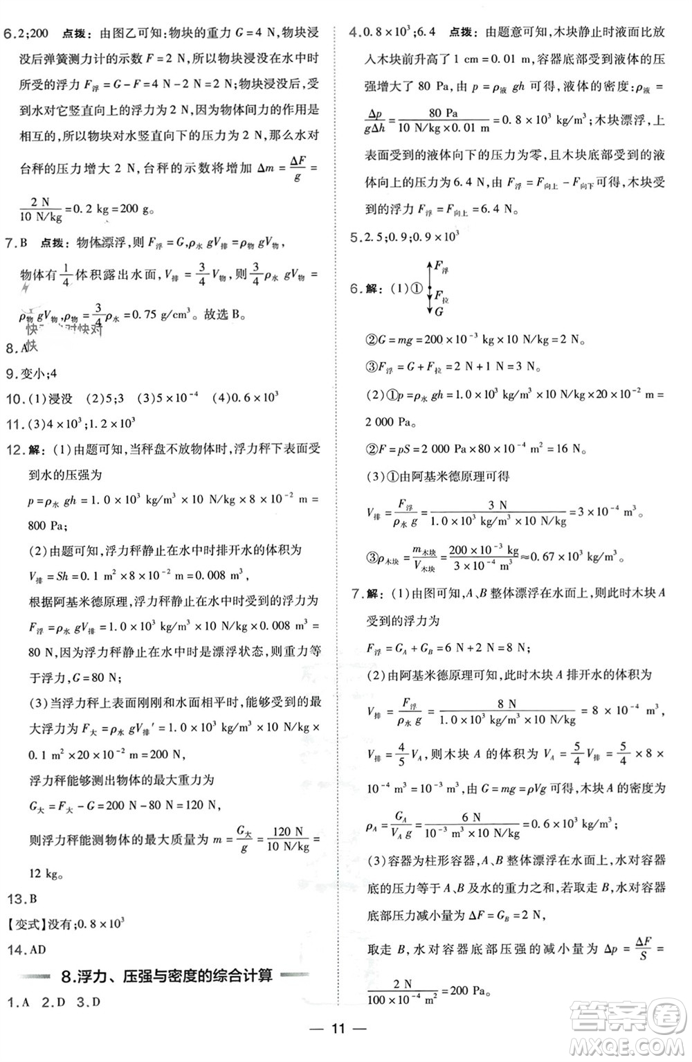 山西教育出版社2024年春榮德基點(diǎn)撥訓(xùn)練八年級(jí)物理下冊(cè)滬科版參考答案