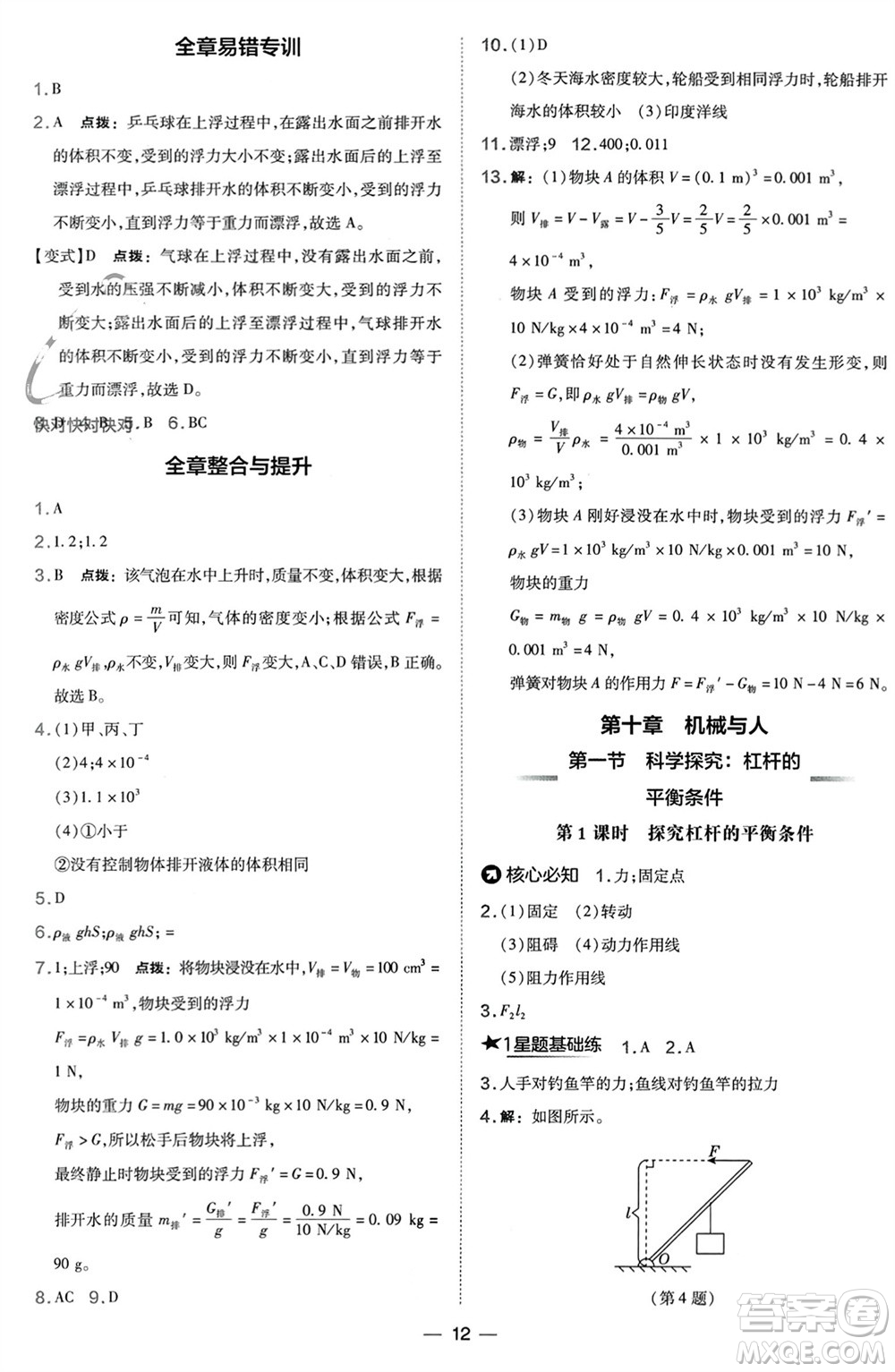 山西教育出版社2024年春榮德基點(diǎn)撥訓(xùn)練八年級(jí)物理下冊(cè)滬科版參考答案