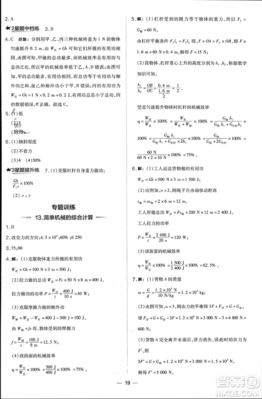 山西教育出版社2024年春榮德基點(diǎn)撥訓(xùn)練八年級(jí)物理下冊(cè)滬科版參考答案