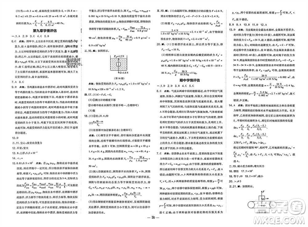 山西教育出版社2024年春榮德基點(diǎn)撥訓(xùn)練八年級(jí)物理下冊(cè)滬科版參考答案