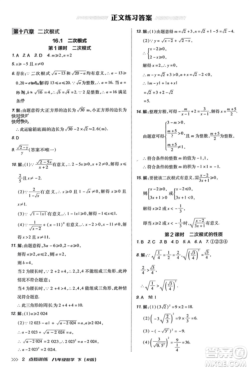 吉林教育出版社2024年春榮德基點(diǎn)撥訓(xùn)練八年級(jí)數(shù)學(xué)下冊(cè)人教版參考答案