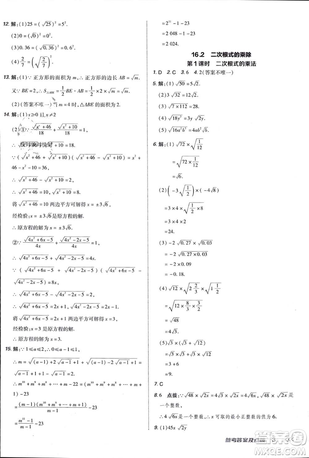 吉林教育出版社2024年春榮德基點(diǎn)撥訓(xùn)練八年級(jí)數(shù)學(xué)下冊(cè)人教版參考答案