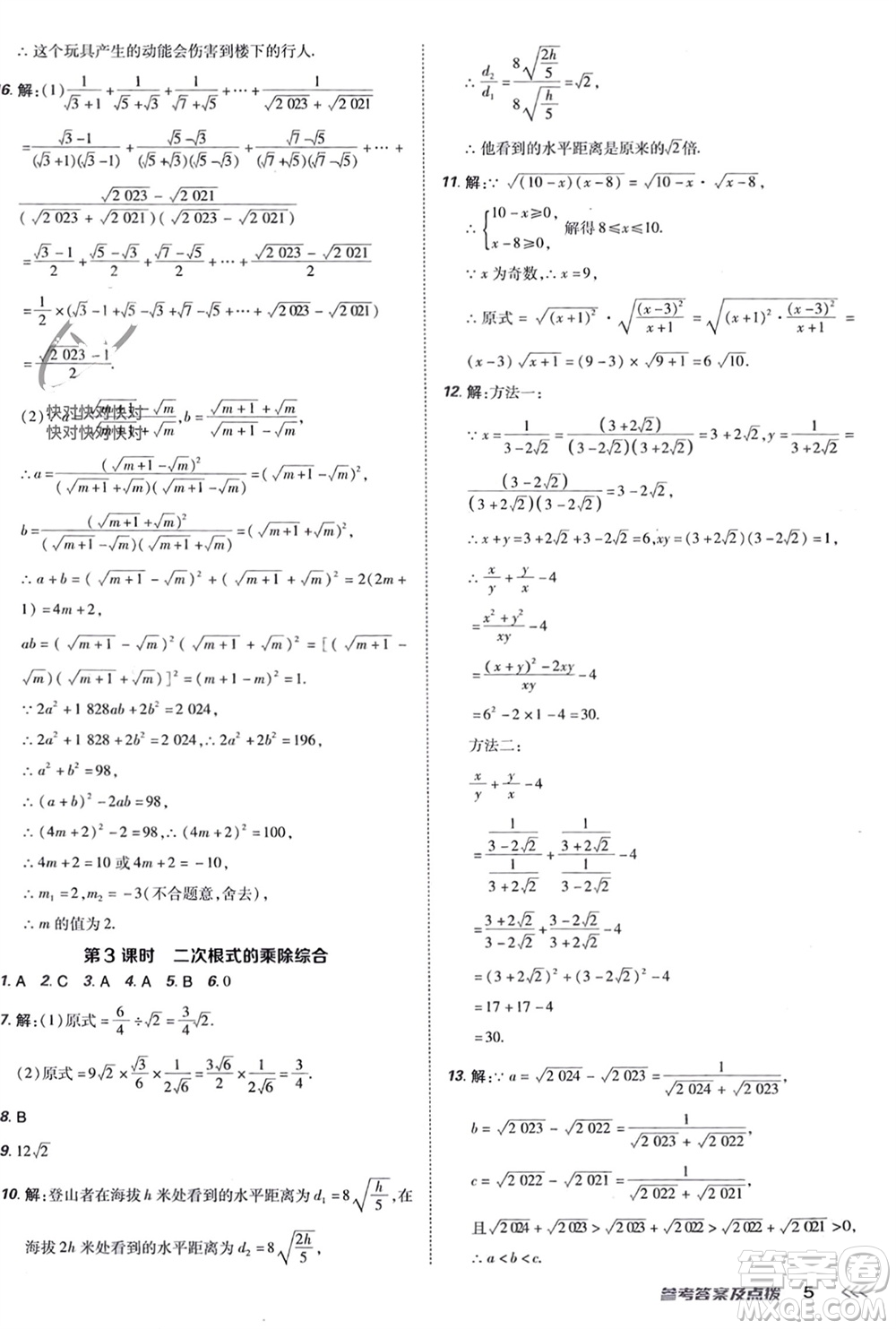 吉林教育出版社2024年春榮德基點(diǎn)撥訓(xùn)練八年級(jí)數(shù)學(xué)下冊(cè)人教版參考答案