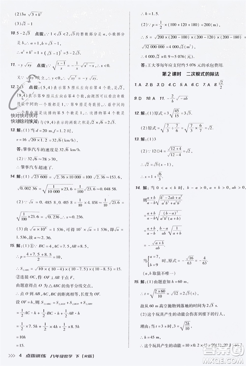 吉林教育出版社2024年春榮德基點(diǎn)撥訓(xùn)練八年級(jí)數(shù)學(xué)下冊(cè)人教版參考答案