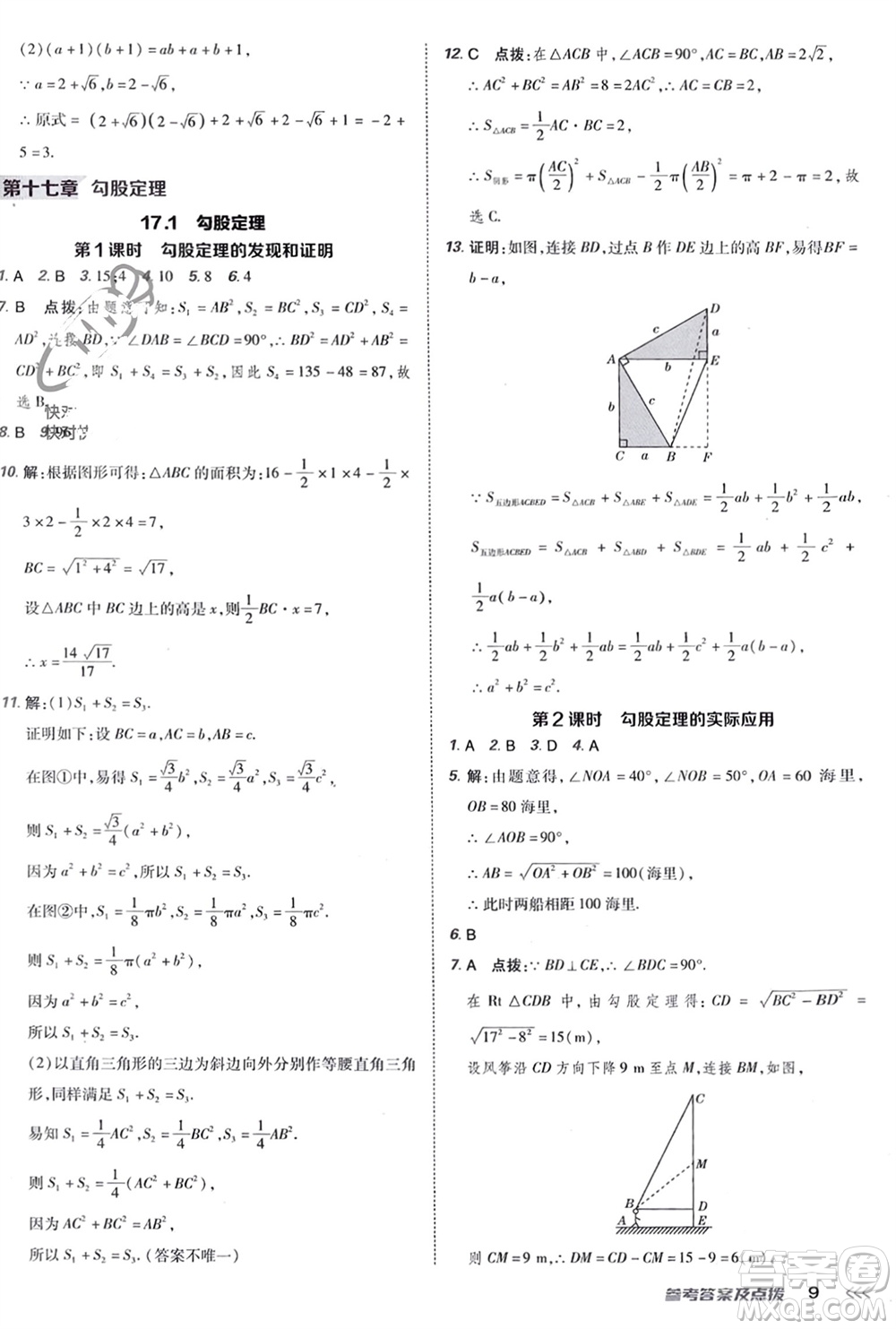 吉林教育出版社2024年春榮德基點(diǎn)撥訓(xùn)練八年級(jí)數(shù)學(xué)下冊(cè)人教版參考答案