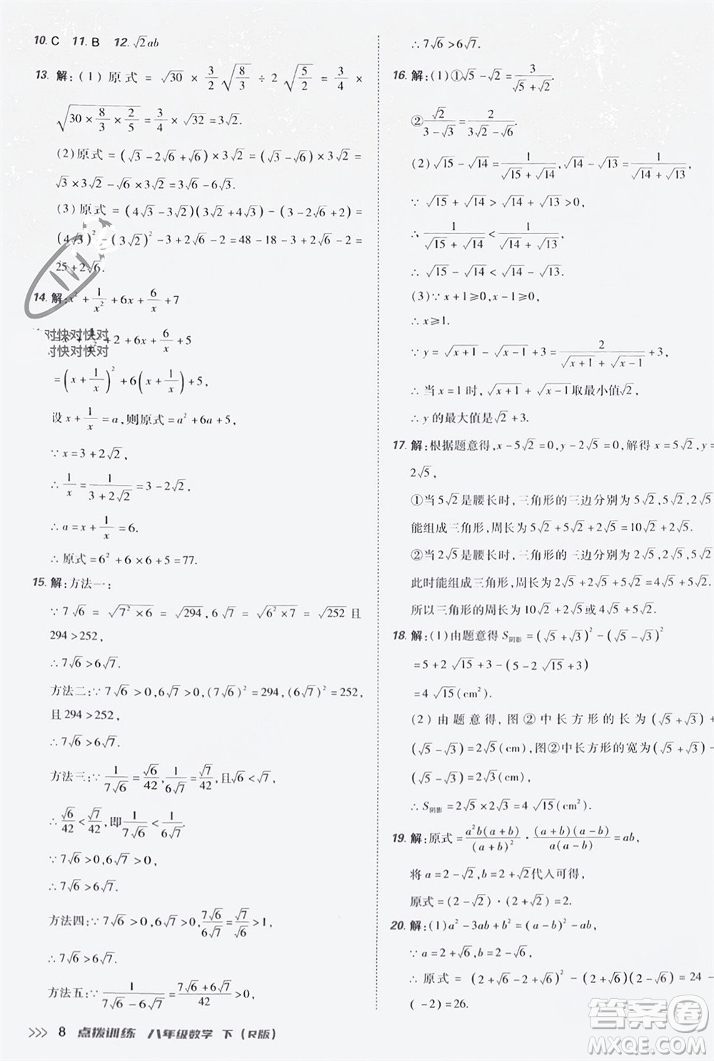 吉林教育出版社2024年春榮德基點(diǎn)撥訓(xùn)練八年級(jí)數(shù)學(xué)下冊(cè)人教版參考答案