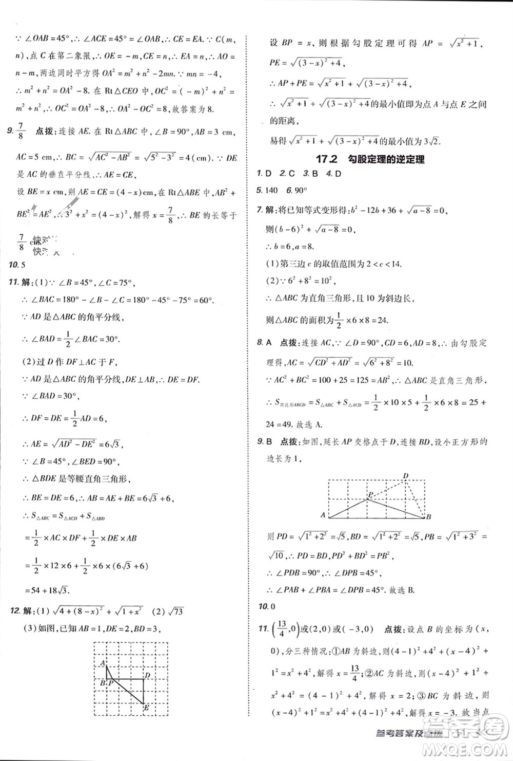 吉林教育出版社2024年春榮德基點(diǎn)撥訓(xùn)練八年級(jí)數(shù)學(xué)下冊(cè)人教版參考答案