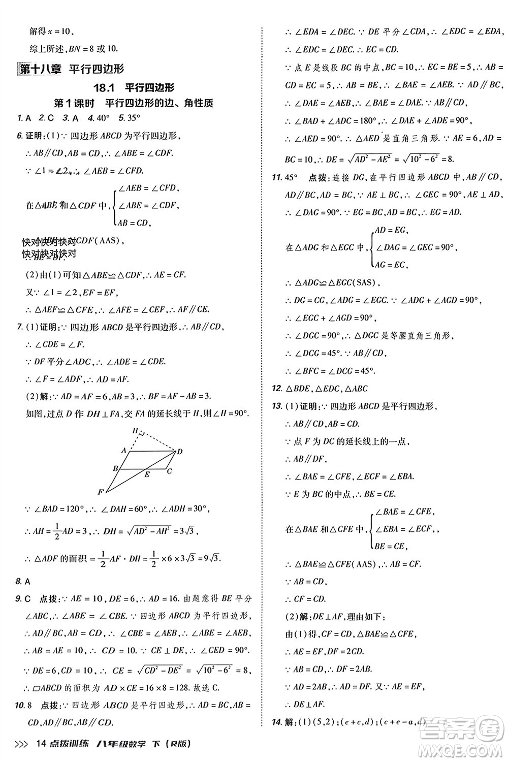 吉林教育出版社2024年春榮德基點(diǎn)撥訓(xùn)練八年級(jí)數(shù)學(xué)下冊(cè)人教版參考答案