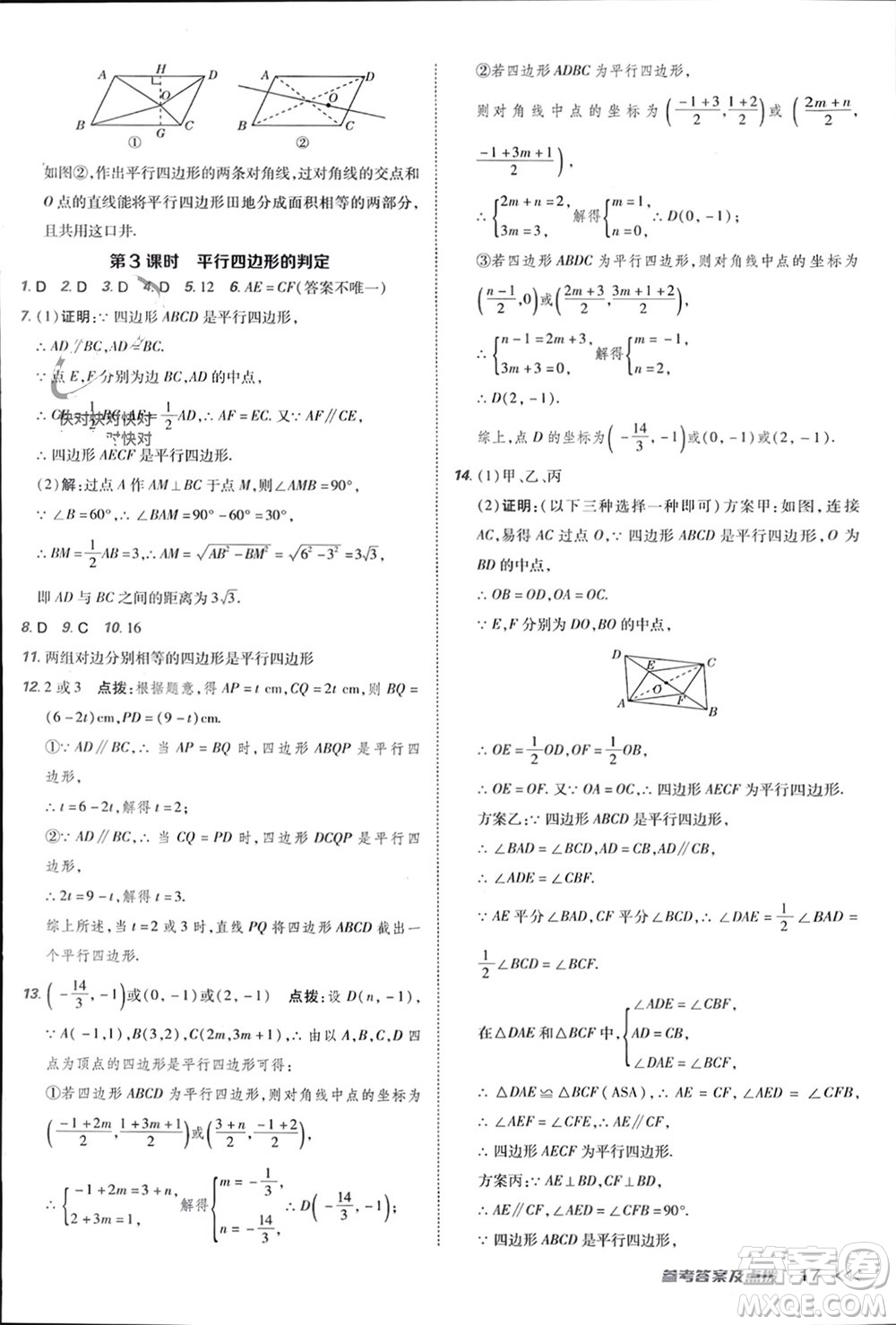 吉林教育出版社2024年春榮德基點(diǎn)撥訓(xùn)練八年級(jí)數(shù)學(xué)下冊(cè)人教版參考答案