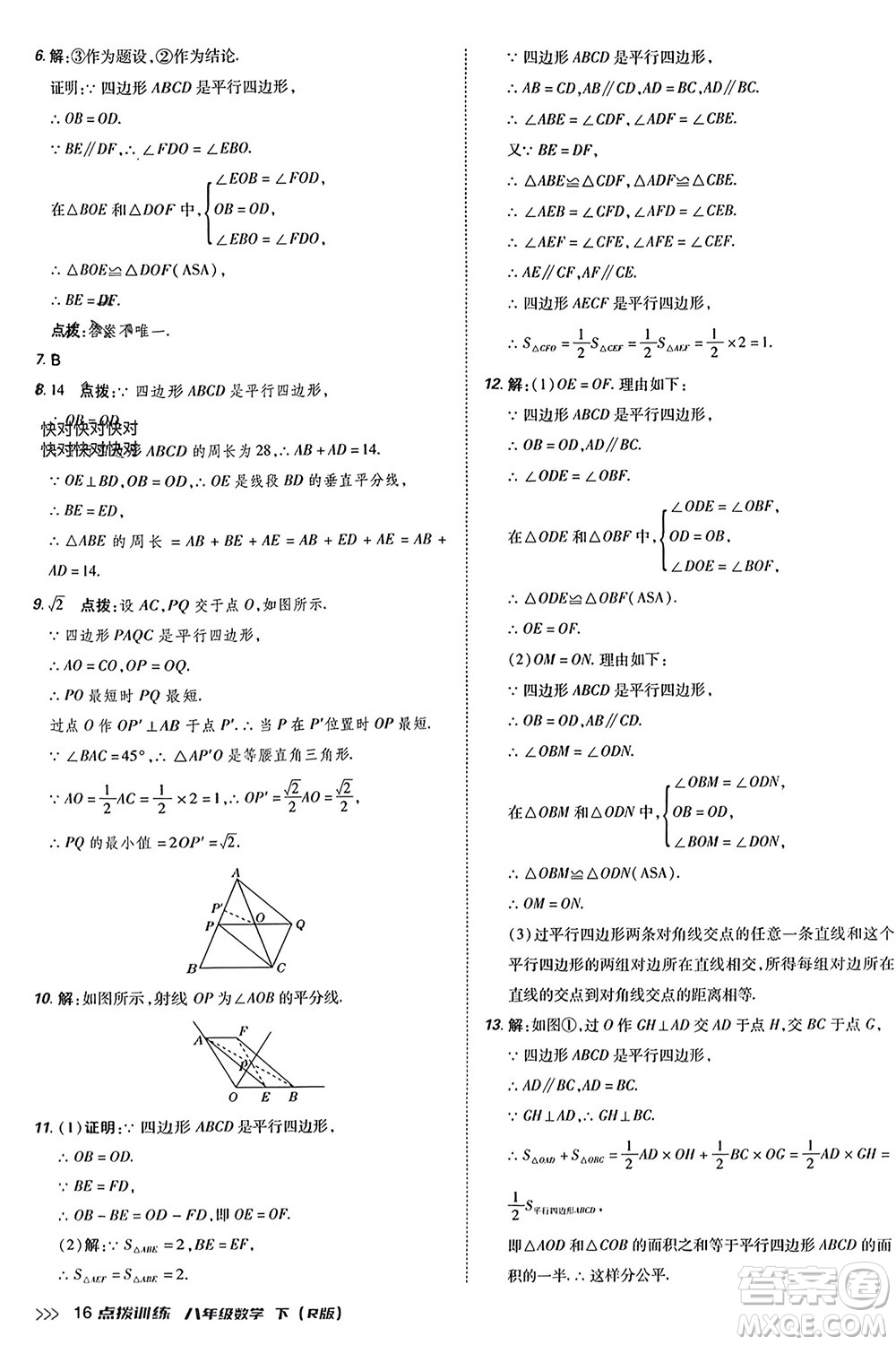 吉林教育出版社2024年春榮德基點(diǎn)撥訓(xùn)練八年級(jí)數(shù)學(xué)下冊(cè)人教版參考答案