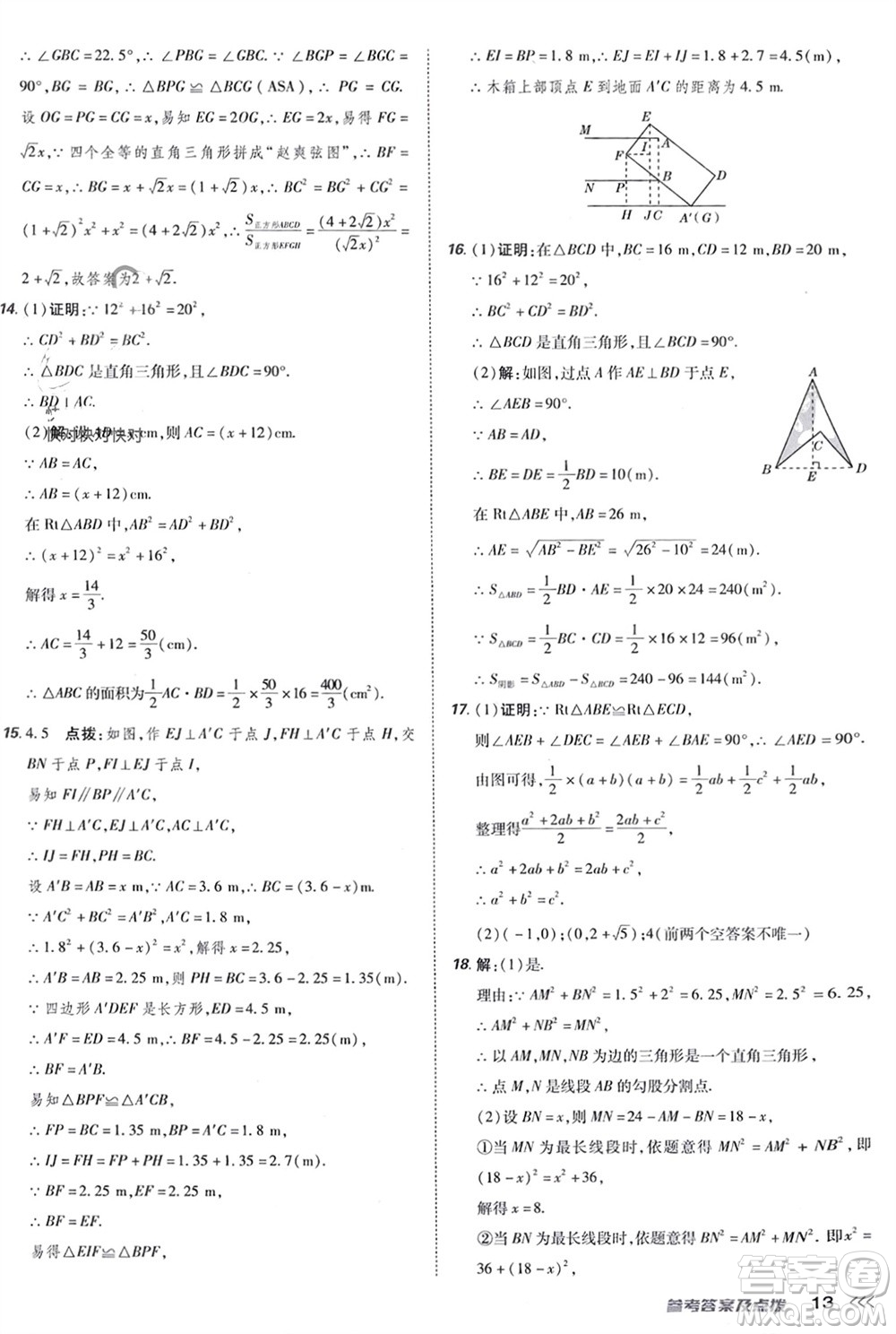 吉林教育出版社2024年春榮德基點(diǎn)撥訓(xùn)練八年級(jí)數(shù)學(xué)下冊(cè)人教版參考答案