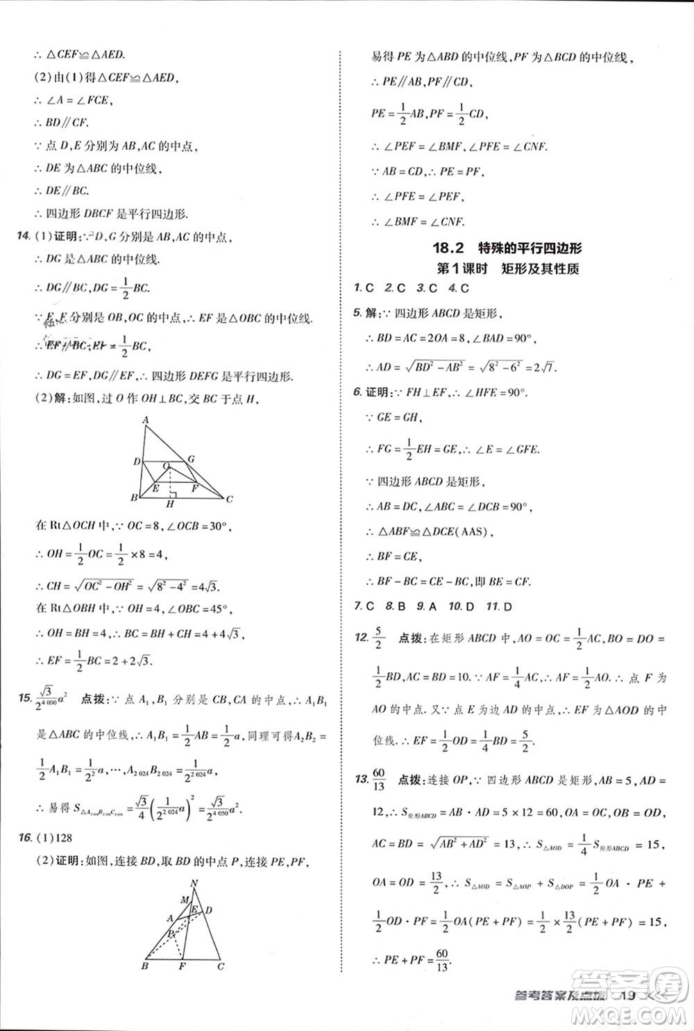 吉林教育出版社2024年春榮德基點(diǎn)撥訓(xùn)練八年級(jí)數(shù)學(xué)下冊(cè)人教版參考答案