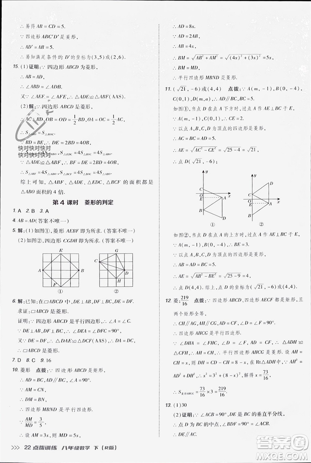 吉林教育出版社2024年春榮德基點(diǎn)撥訓(xùn)練八年級(jí)數(shù)學(xué)下冊(cè)人教版參考答案