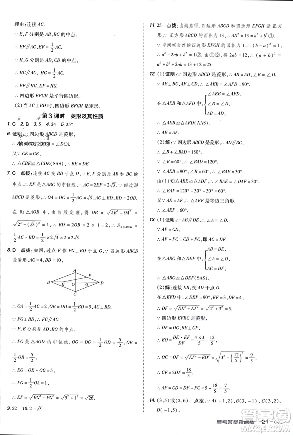 吉林教育出版社2024年春榮德基點(diǎn)撥訓(xùn)練八年級(jí)數(shù)學(xué)下冊(cè)人教版參考答案