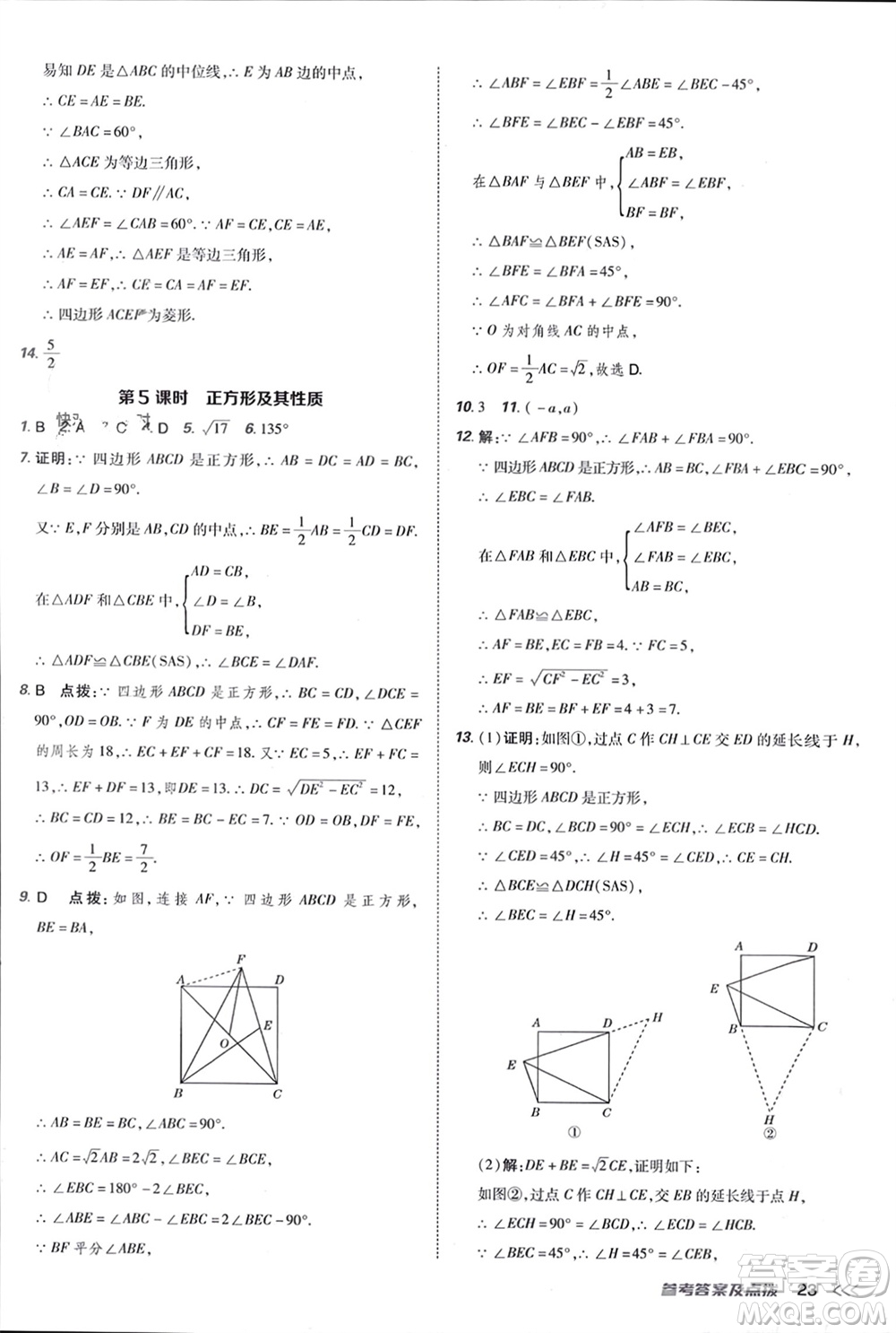 吉林教育出版社2024年春榮德基點(diǎn)撥訓(xùn)練八年級(jí)數(shù)學(xué)下冊(cè)人教版參考答案