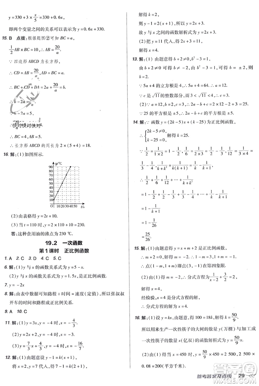 吉林教育出版社2024年春榮德基點(diǎn)撥訓(xùn)練八年級(jí)數(shù)學(xué)下冊(cè)人教版參考答案