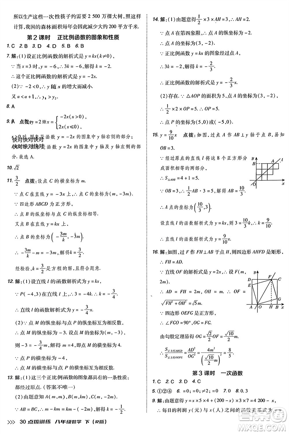 吉林教育出版社2024年春榮德基點(diǎn)撥訓(xùn)練八年級(jí)數(shù)學(xué)下冊(cè)人教版參考答案