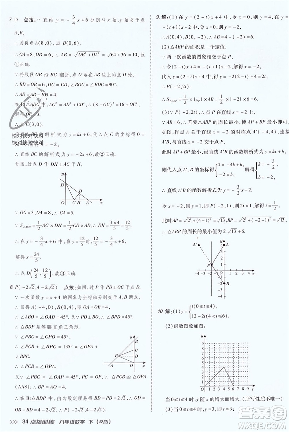 吉林教育出版社2024年春榮德基點(diǎn)撥訓(xùn)練八年級(jí)數(shù)學(xué)下冊(cè)人教版參考答案