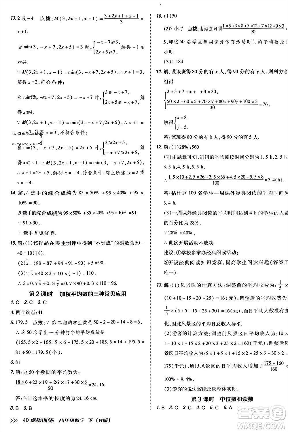 吉林教育出版社2024年春榮德基點(diǎn)撥訓(xùn)練八年級(jí)數(shù)學(xué)下冊(cè)人教版參考答案