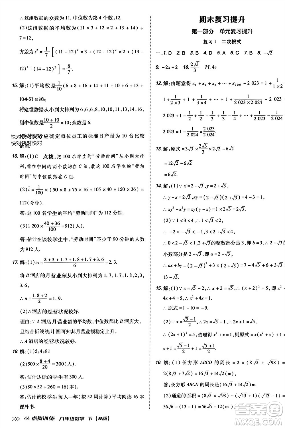 吉林教育出版社2024年春榮德基點(diǎn)撥訓(xùn)練八年級(jí)數(shù)學(xué)下冊(cè)人教版參考答案